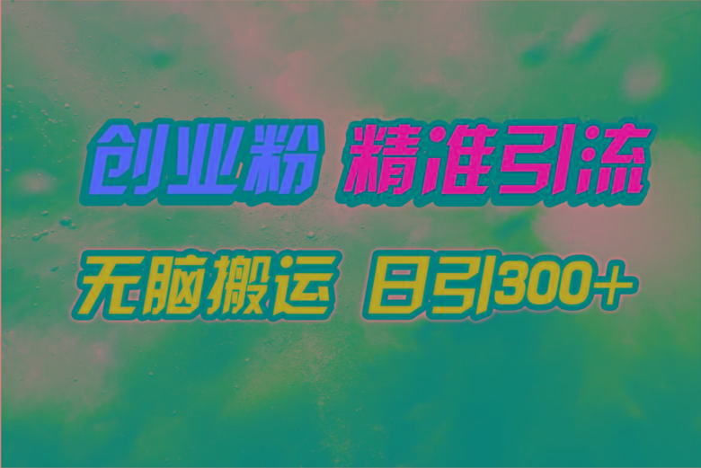 (9875期)视频号纯搬运日引300+创业粉教程！-知库商学院
