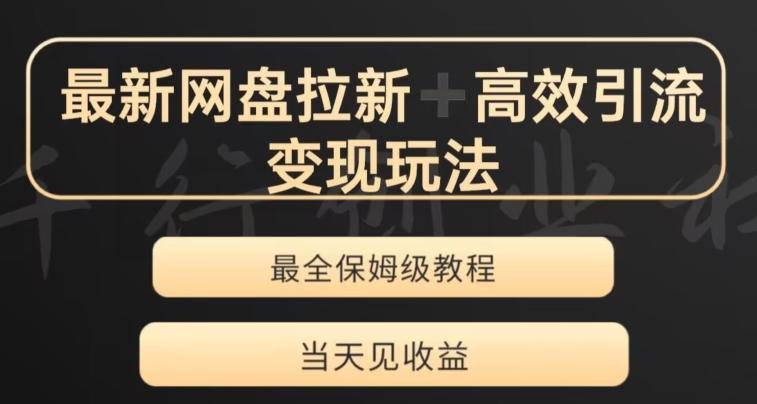 最新最全夸克网盘拉新变现玩法，多种裂变，举一反三变现玩法【揭秘】-知库商学院
