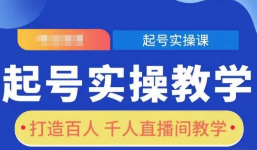 起号实操教学，打造百人千人直播间教学-知库商学院