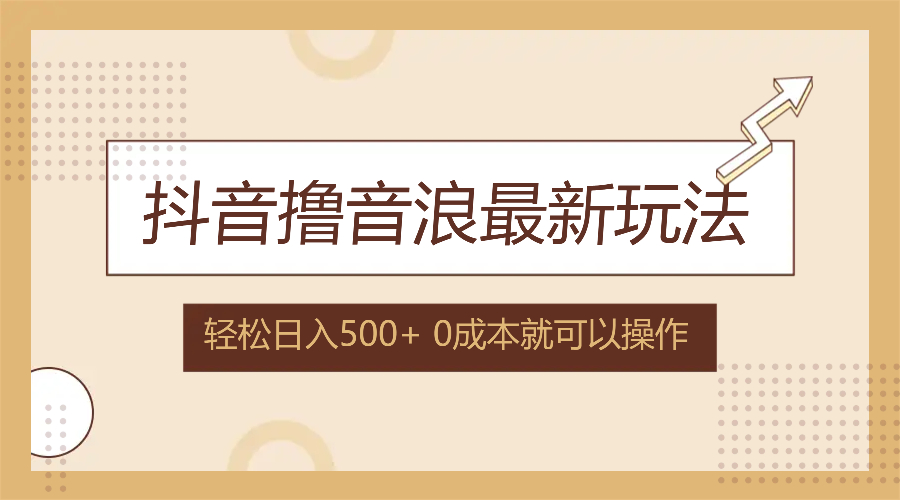 抖音撸音浪最新玩法，不需要露脸，小白轻松上手，0成本就可操作，日入500+-知库商学院