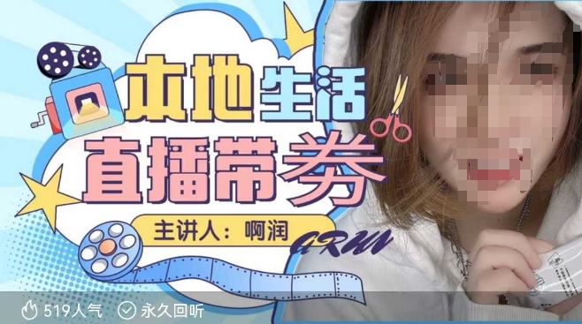 本地生活 | 团购达人直播带劵系列课，普通人入局本地生活直播必学-知库商学院