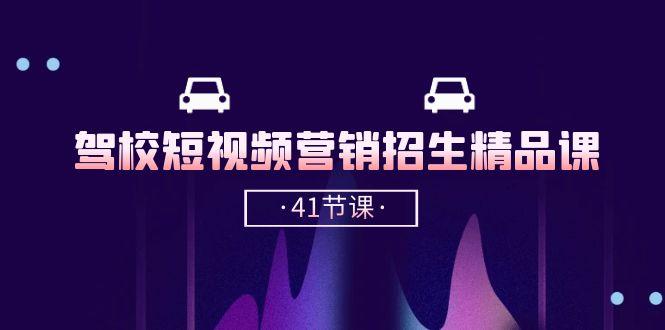 驾校-短视频营销招生精品课：抖音推广技巧，抖音短视频招生(41节课-知库商学院