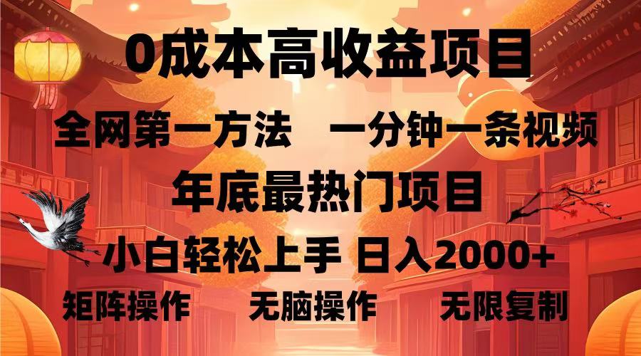 0成本高收益蓝海项目，一分钟一条视频，年底最热项目，小白轻松日入…-知库商学院