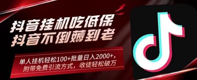 抖音挂机吃低保项目，单人挂机轻松100+批量日入2000+，附带免费引流方式，收徒轻松破万-知库商学院