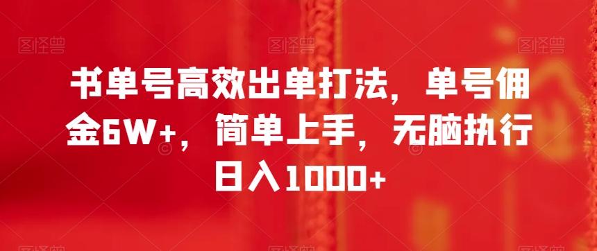 书单号高效出单打法，单号佣金6W+，简单上手，无脑执行日入1000+【揭秘】-知库商学院
