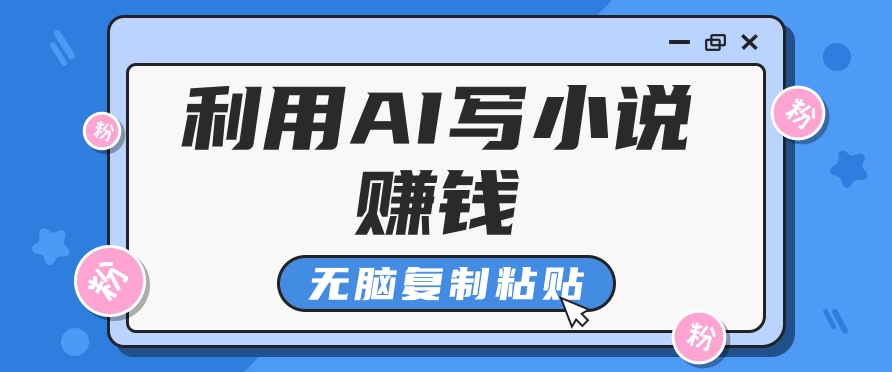 普通人通过AI在知乎写小说赚稿费，无脑复制粘贴，一个月赚了6万！-知库商学院