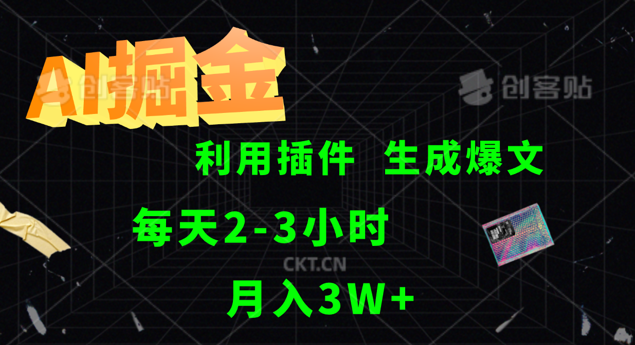 AI掘金利用插件每天干2-3小时，全自动采集生成爆文多平台发布，可多个账号月入3W+-知库商学院
