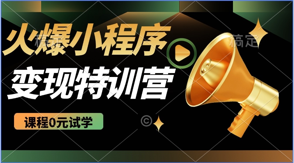2025火爆微信小程序推广，全自动被动收益，轻松日入500+-知库商学院