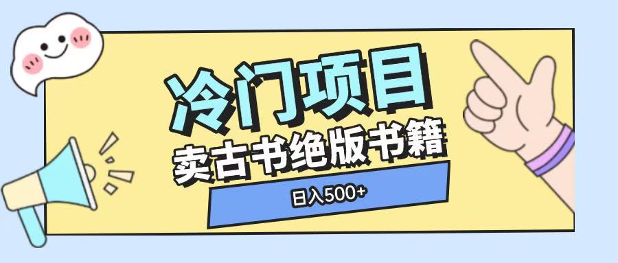 冷门项目，卖古书古籍玩法单视频即可收入大几张【揭秘】-知库商学院