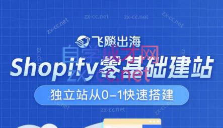 飞飚出海·Shopify零基础建站，独立站从0-1快速搭建-知库商学院