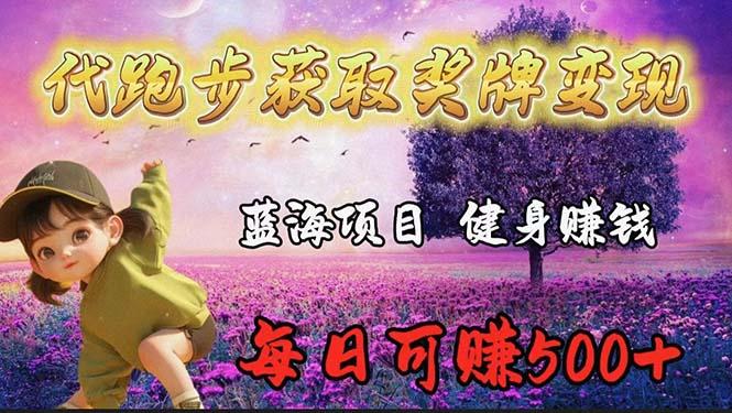 (9793期)蓝海奖牌代跑步业务，轻松日赚300+-知库商学院
