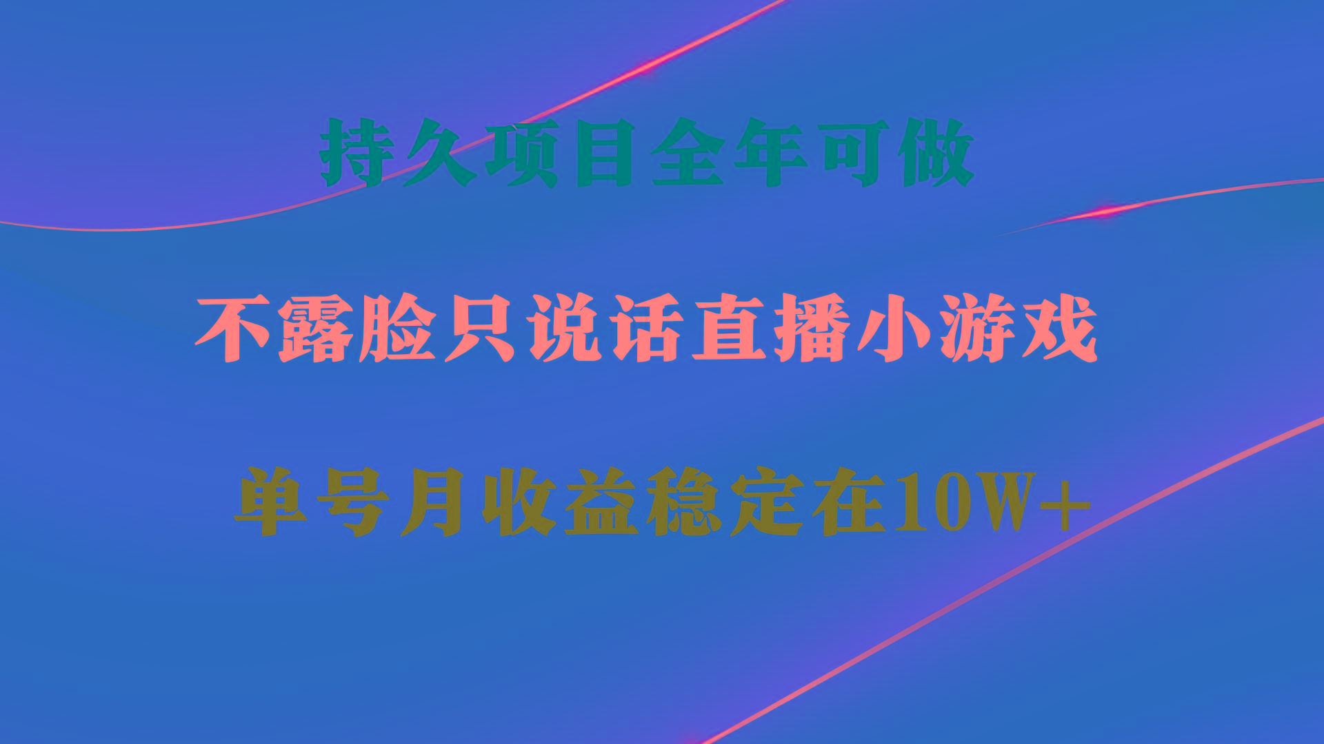 持久项目，全年可做，不露脸直播小游戏，单号单日收益2500+以上，无门槛…-知库商学院