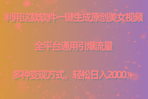 (9857期)利用这款软件一键生成原创美女视频 全平台通用引爆流量 多种变现日入2000＋-知库商学院