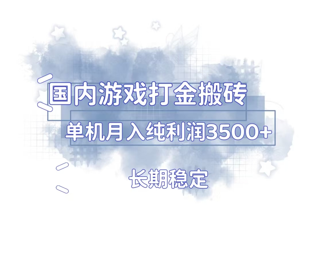 国内游戏打金搬砖，长期稳定，单机纯利润3500+多开多得-知库商学院