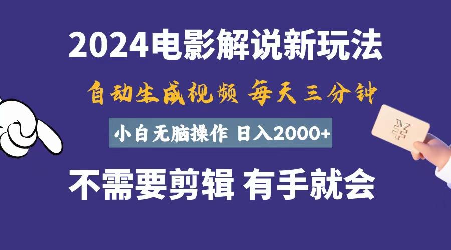软件自动生成电影解说，一天几分钟，日入2000+，小白无脑操作-知库商学院