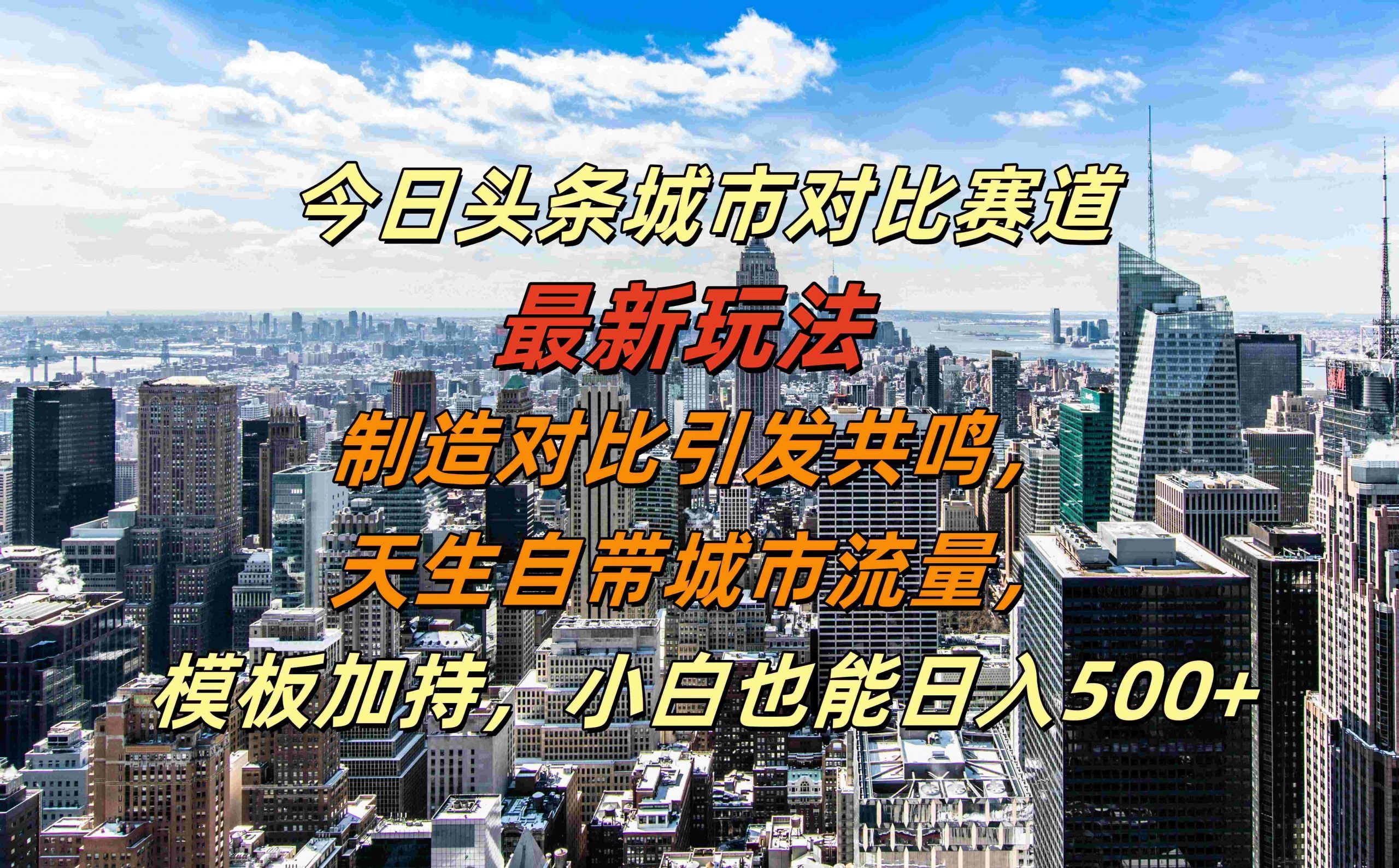今日头条城市对比赛道最新玩法，制造对比引发共鸣，天生自带城市流量，小白也能日入500+【揭秘】-知库商学院