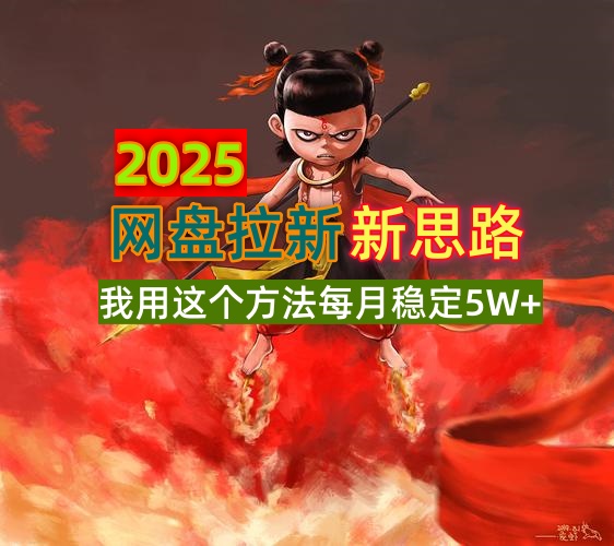 2025网盘拉新新思路，我用这个方法每月稳定5W+适合碎片时间做-知库商学院