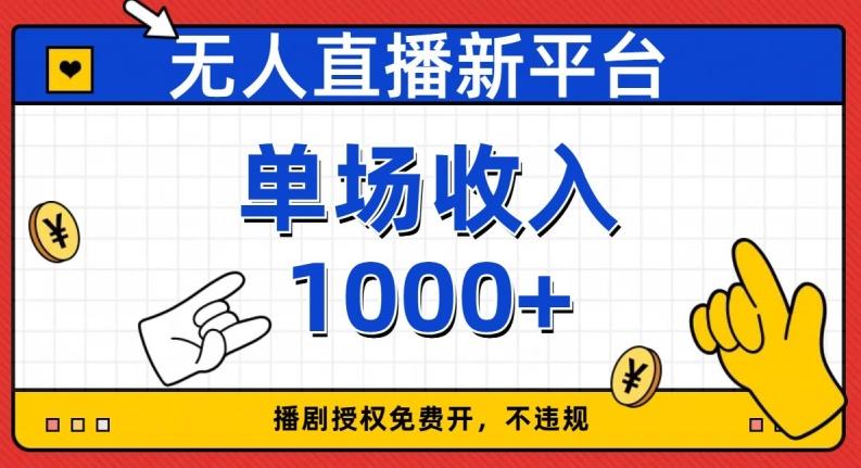 无人直播新平台，免费开授权，不违规，单场收入1000+【揭秘】-知库商学院