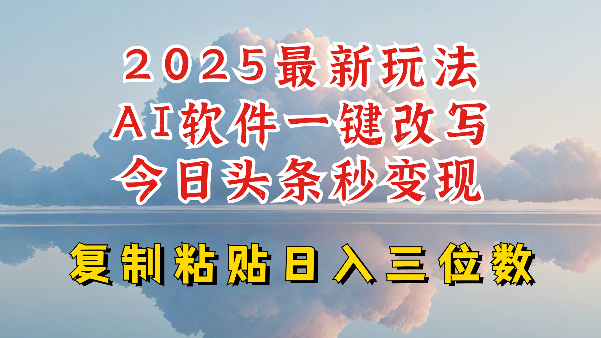 今日头条2025最新升级玩法，AI软件一键写文，轻松日入三位数纯利，小白也能轻松上手-知库商学院