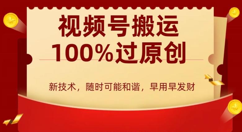 外边收费599创作者分成计划，视频号搬运100%过原创，新技术，适合零基础小白，月入两万+【揭秘】-知库商学院