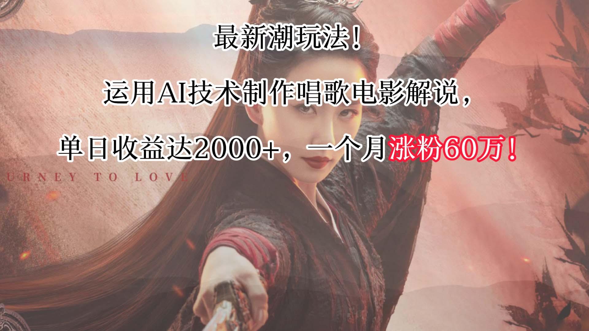 最新潮玩法！运用AI技术制作唱歌电影解说，单日收益可达2000+，一个月涨粉60万！-知库商学院