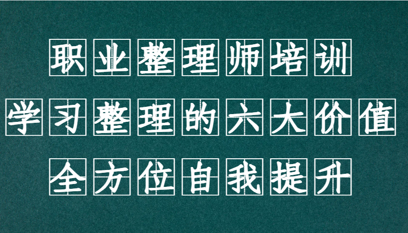 职业整理师培训(新版)，学习整理的六大价值，全方位自我提升！-知库商学院