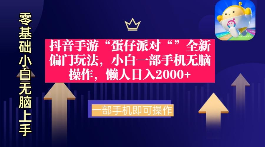 (9379期)抖音手游“蛋仔派对“”全新偏门玩法，小白一部手机无脑操作 懒人日入2000+-知库商学院