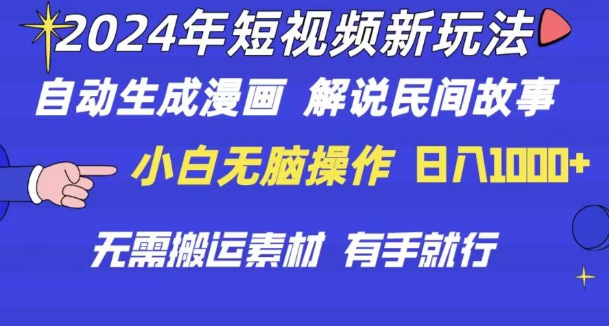 2024年 短视频新玩法 自动生成漫画 民间故事 电影解说 无需搬运日入1000+-知库商学院