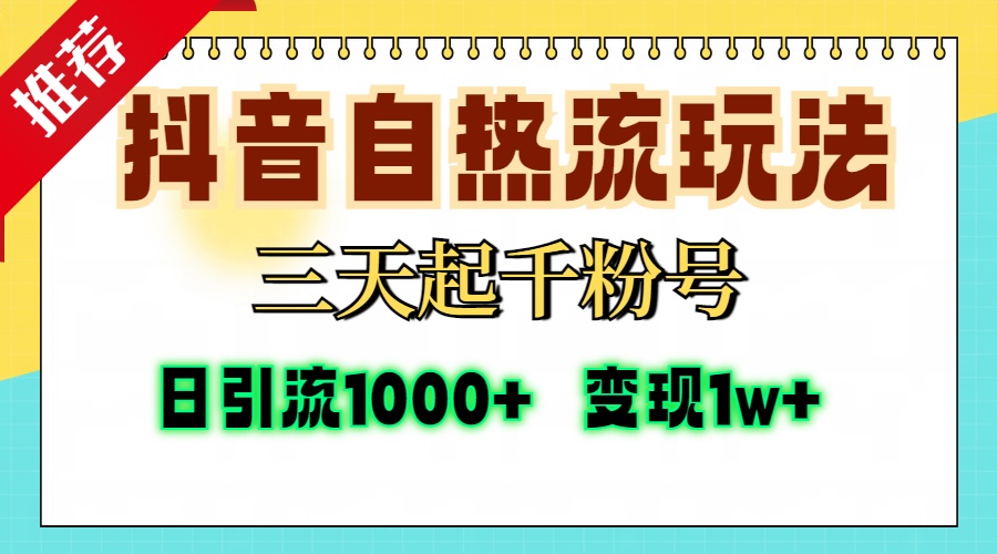 抖音自热流打法，三天起千粉号，单视频十万播放量，日引精准粉1000+，…-知库商学院