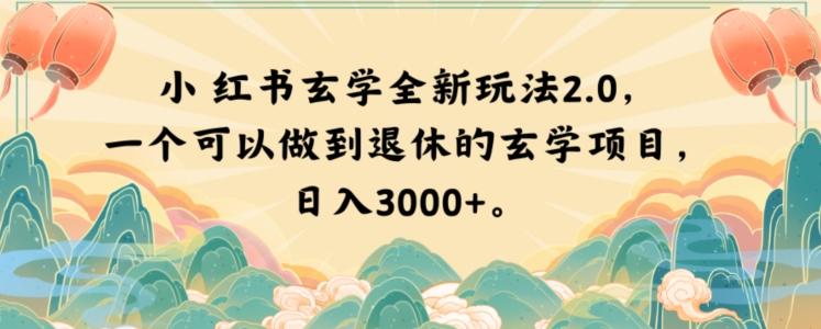 小红书玄学全新玩法2.0，一个可以做到退休的玄学项目，日入3000+【揭秘】-知库商学院