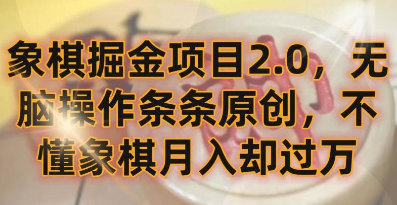 象棋掘金项目2.0，无脑操作条条原创，不懂象棋月入却过万【揭秘】-知库商学院