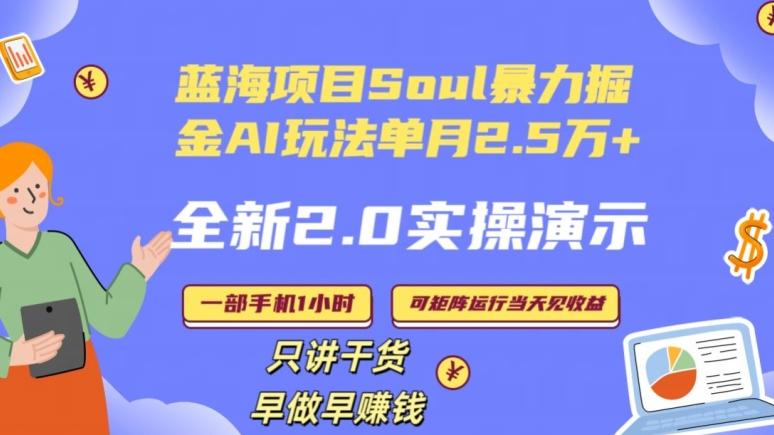 Soul怎么做到单月变现25000+全新2.0AI掘金玩法全程实操演示小白好上手【揭秘】-知库商学院