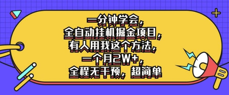 一分钟学会，全自动挂机掘金项目，有人用我这个方法，一个月2W+，全程无干预，超简单【揭秘】-知库商学院