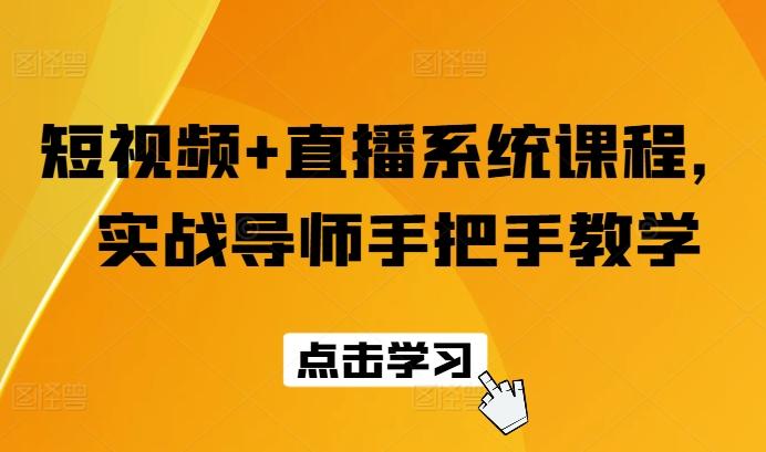 短视频+直播系统课程，实战导师手把手教学-知库商学院