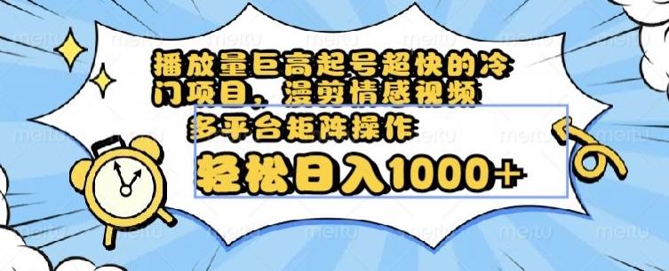 播放量巨高起号超快的冷门项目，漫剪情感视频，可多平台矩阵操作，轻松日入1000+【揭秘】-知库商学院
