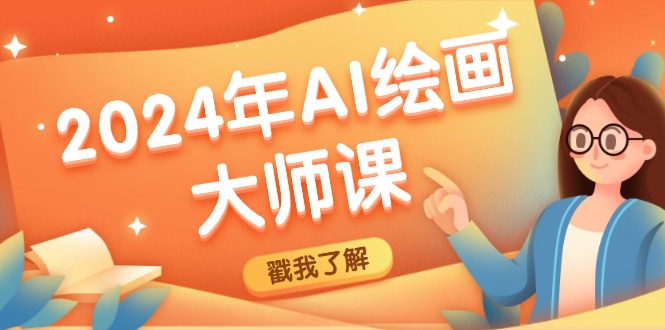 2024年AI绘画大师课：SD与MJ软件深度应用，打造个性化艺术作品-知库商学院