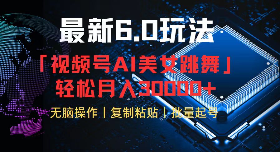 视频号6.0最新玩法AI美女跳舞，轻松月入30000+-知库商学院