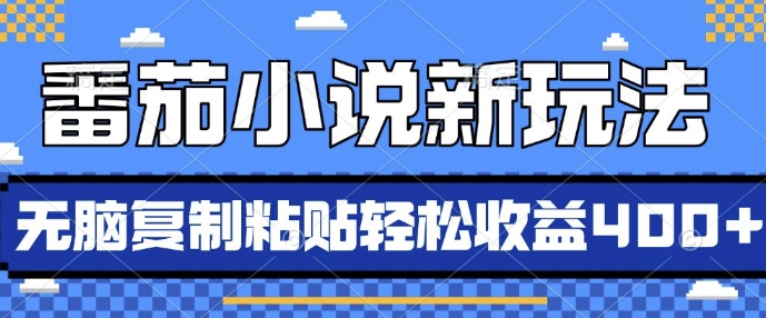 番茄小说新玩法，借助AI推书，无脑复制粘贴，每天10分钟，新手小白轻松收益4张【揭秘】-知库商学院