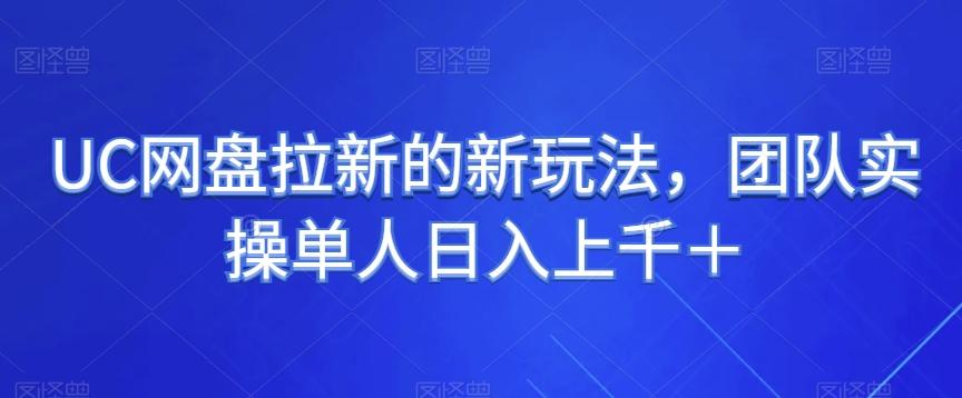 UC网盘拉新的新玩法，团队实操单人日入上千＋-知库商学院