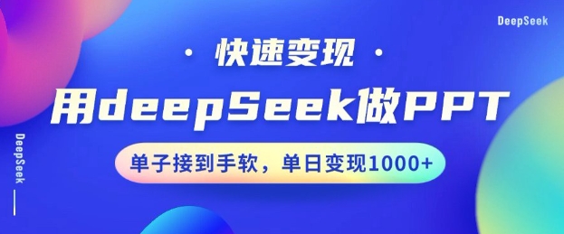 用DeepSeek做PPT，一个工具10分钟就可以搞定，快速接单变现，小白轻松上手，日搞多张-知库商学院