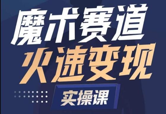 魔术起号全流程实操课，带你如何入场魔术赛道，​做一个可以快速变现的魔术师-知库商学院