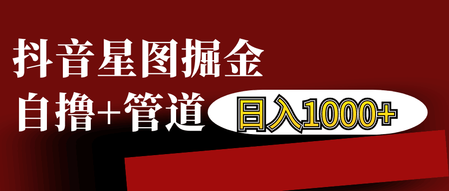 抖音星图发布游戏挂载视频链接掘金，自撸+管道日入1000+-知库商学院