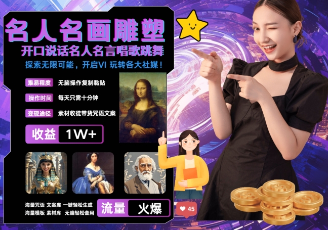 世界名画名人名言超强反转唱歌跳舞说话 吸睛火爆流量爆炸 每天三分钟 轻松月入破W-知库商学院