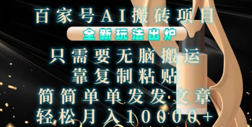 百家号AI搬砖项目，全新玩法出炉，只需要无脑搬运，靠复制粘贴，简单发文章，也能轻松月入1W【揭秘】-知库商学院