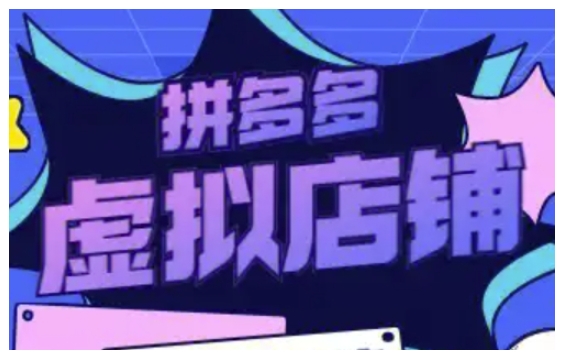拼多多虚拟类目玩法实操，做虚拟店铺，重在实操-知库商学院