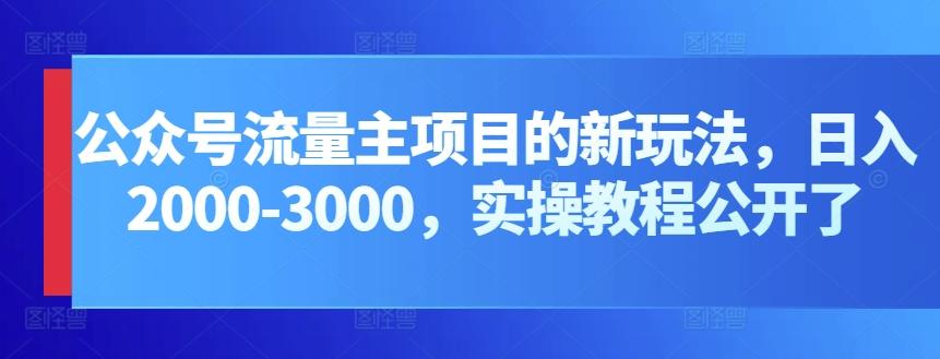 公众号流量主项目的新玩法，日入2000-3000，实操教程公开了-知库商学院