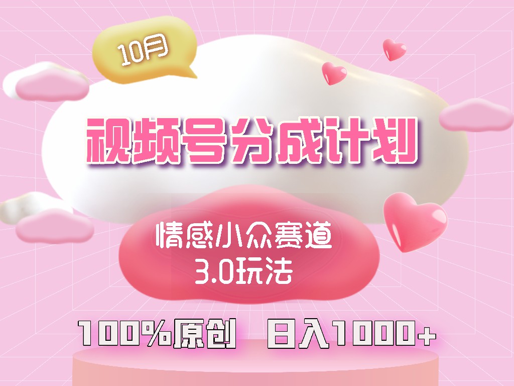 视频号情感小众赛道3.0.纯原创视频，每天1小时，小白易上手-知库商学院