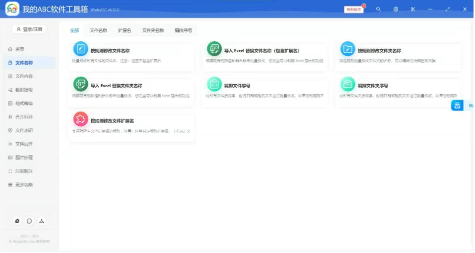 文档批量处理利器 高效办公必备 – 我的ABC软件工具箱-知库商学院