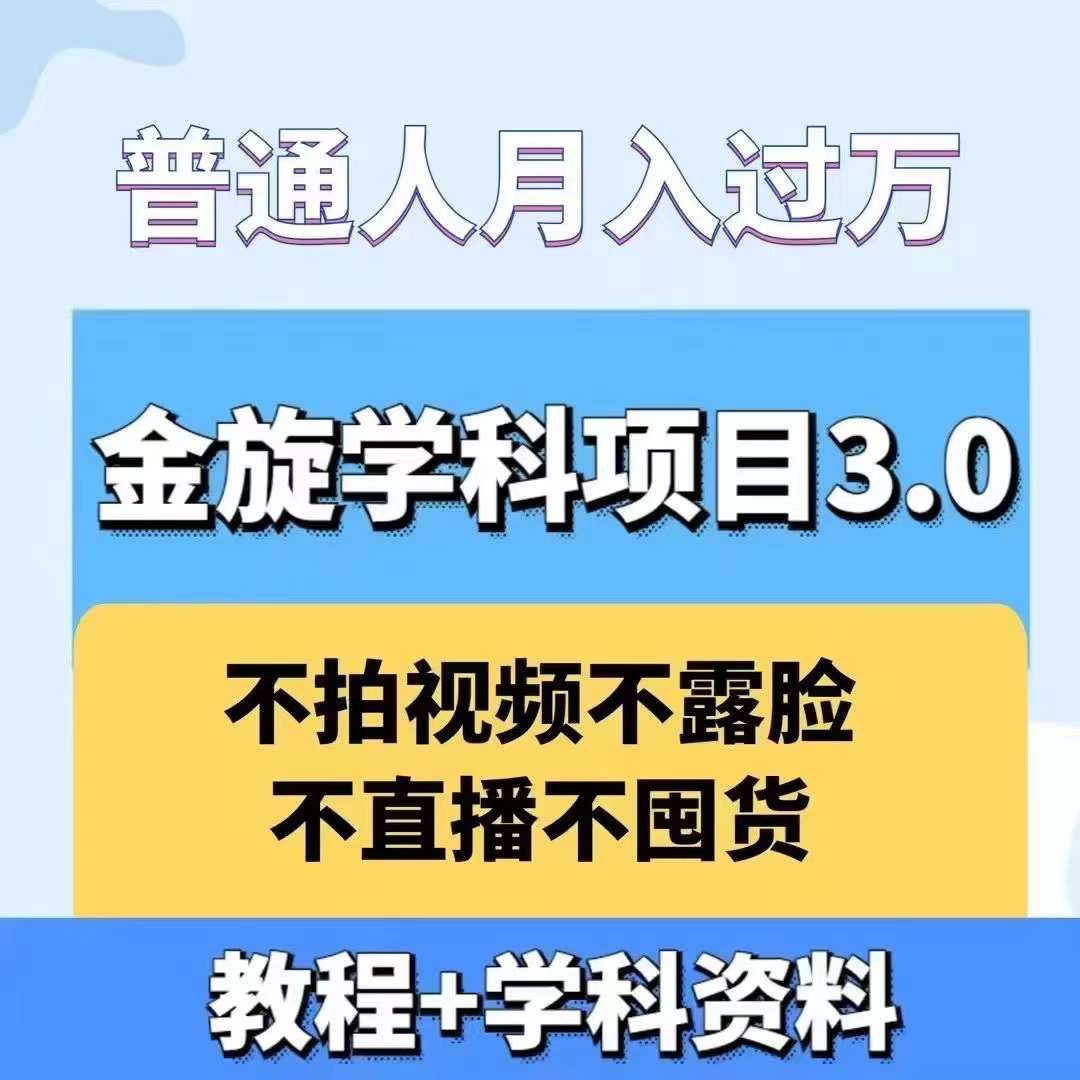 金旋学科资料虚拟项目3.0：不露脸、不直播、不拍视频，不囤货，售卖学科资料，普通人也能月入过万-知库商学院