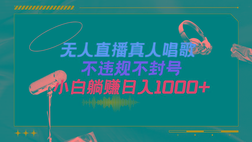 (9622期)抖音24小时无人直播音乐，不违规，不封号纯撸音浪，小白实操当天日入1000+-知库商学院